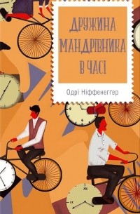 Одрі Ніффенеґґер - Дружина мандрівника в часі