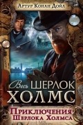 Приключения Шерлока Холмса