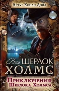 Приключения Шерлока Холмса