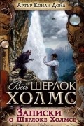 Записки о Шерлоке Холмсе