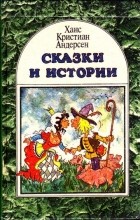 Ганс Христиан Андерсен - Сказки и истории. В двух томах. Том 2