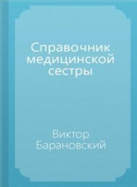 Виктор Барановский - Справочник медицинской сестры