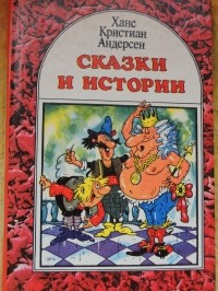 Ганс Христиан Андерсен - Сказки и истории. В двух томах. Том 1