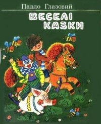 Павел Глазовой - Веселі казки