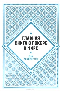 Дэн Харрингтон - Главная книга о покере в мире. Выигрывай в кэш-играх онлайн