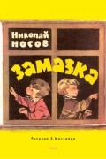 Носов Н. - Замазка