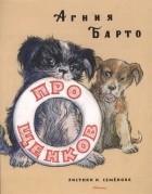 Барто А. - Про щенков (сборник)