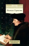 Эразм Роттердамский - Похвала Глупости