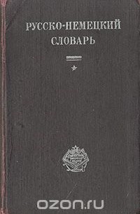 Козлов Л.И. - Русско-немецкий словарь