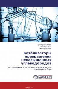 Катализаторы превращения ненасыщенных углеводородов