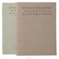 В. Лазарев - Происхождение Итальянского Возрождения (комплект из 2 книг)