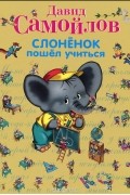 Давид Самойлов - Слоненок пошел учиться
