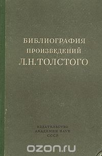 Богдан Боднарский - Библиография произведений Л. Н. Толстого
