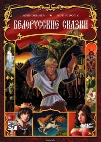 Народ - Белорусские сказки