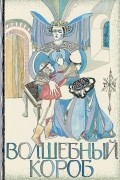  - Волшебный короб. Финские народные сказки (сборник)