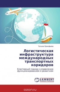 Татьяна Прокофьева - Логистическая инфраструктура международных транспортных коридоров