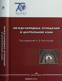 Алексей Богатуров - Международные отношения в Центральной Азии. События документы