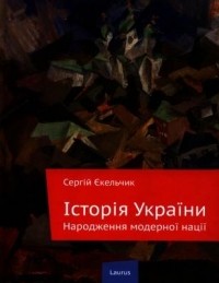 Сергей Екельчик - Історія України. Народження модерної нації