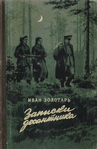 Записки десантника