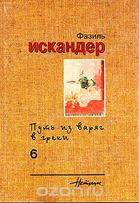Фазиль Искандер - Собрание сочинений в шести томах. Том 6 (сборник)