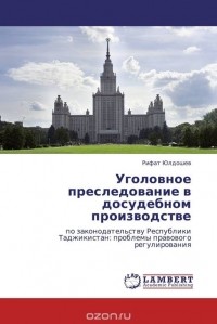 Рифат Юлдошев - Уголовное преследование в досудебном производстве