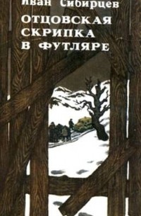 Иван Сибирцев - Отцовская скрипка в футляре (сборник)