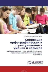 Татьяна Малявина - Коррекция орфографических и пунктуационных умений и навыков