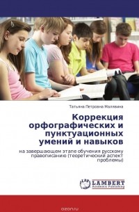 Татьяна Малявина - Коррекция орфографических и пунктуационных умений и навыков
