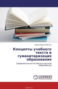 И. А. Шерстобитова - Концепты учебного текста и гуманитаризация образования