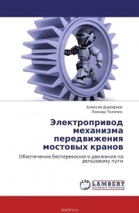  - Электропривод механизма передвижения мостовых кранов