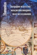 Юрий Веденин - География искусства: междисциплинарное поле исследования