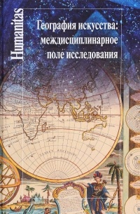 Юрий Веденин - География искусства: междисциплинарное поле исследования