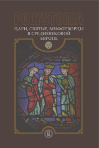 без автора - Polistoria: Цари, святые, мифотворцы в средневековой Европе