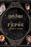 Гарри Поттер WB. Герои. Маги и маглы