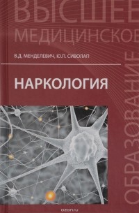 Владимир Менделевич - Наркология: учебник