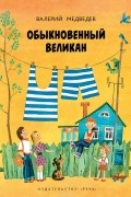 Валерий Медведев - Обыкновенный великан (сборник)