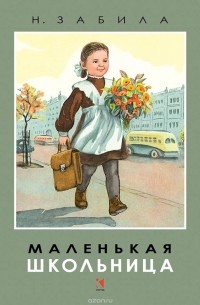 Н. Забила - Маленькая школьница