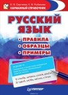  - Русский язык. Правила. Образцы. Примеры