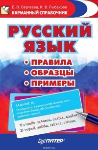 Русский язык. Правила. Образцы. Примеры