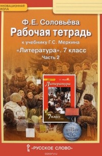 Ф. Е. Соловьева - Литература. 7 класс. Рабочая тетрадь к учебнику Г. С. Меркина. В 2 частях. Часть 2