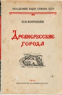 Н. Воронин - Древнерусские города