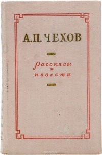 А. Чехов - А. П. Чехов. Рассказы и повести