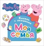  - Свинка Пеппа. Моя семья (Книжка с окошками)