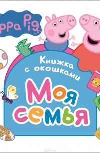 Свинка Пеппа. Моя семья (Книжка с окошками)