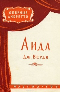 Дж. Верди - Аида