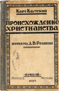 Каутский происхождение христианства. Литература 1990. Каутский происхождение христианства. Происхождение христианства книга. Каутский происхождение христианства.