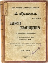 П. Кропоткин - Записки революционера