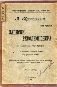 П. Кропоткин - Записки революционера