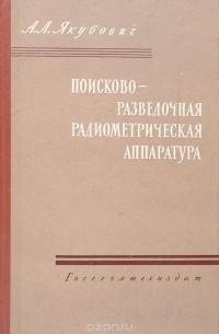 Якубович А. - Поисково-разведочная радиометрическая аппаратура