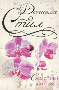 Семейный альбом